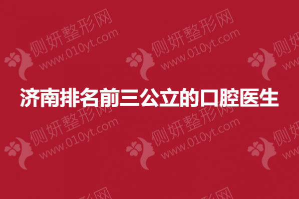 济南排名前三公立的口腔医生