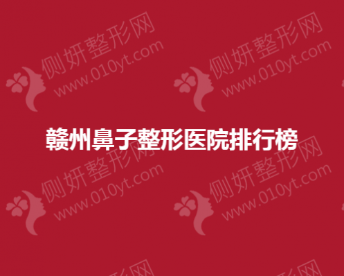 赣州鼻子整形医院排行榜