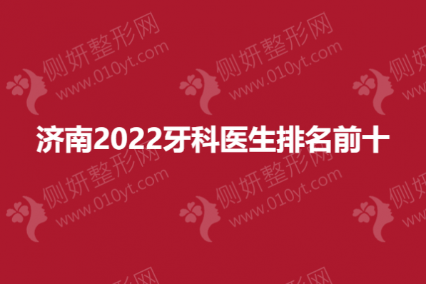 济南2023牙科医生排名前十