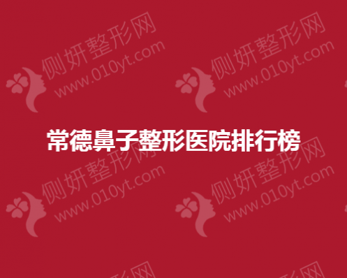 常德鼻子整形医院排行榜