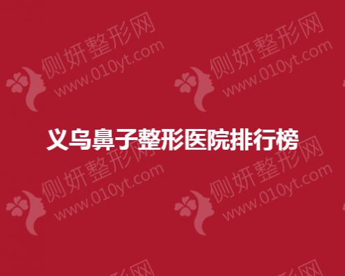 义乌鼻子整形医院排行榜