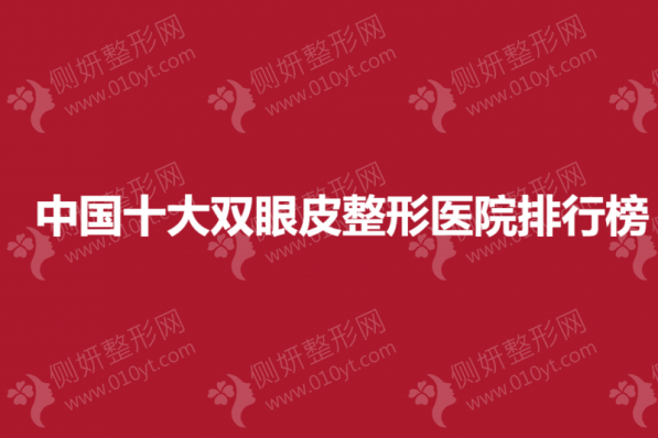 中国十大双眼皮整形医院排行榜