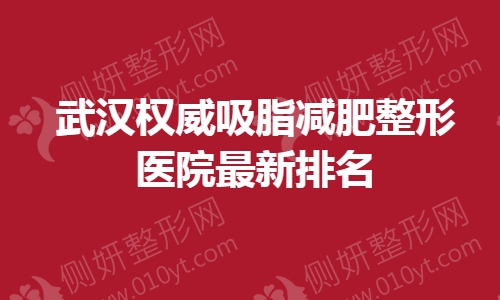 武汉权威吸脂减肥整形医院最新排名