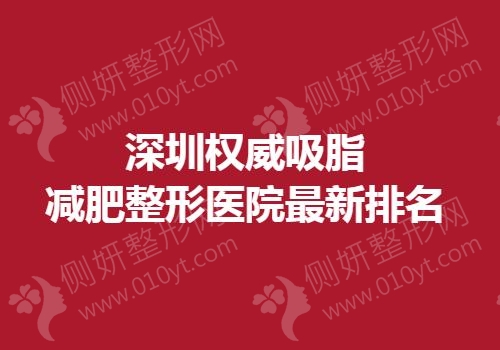 深圳权威吸脂减肥整形医院最新排名