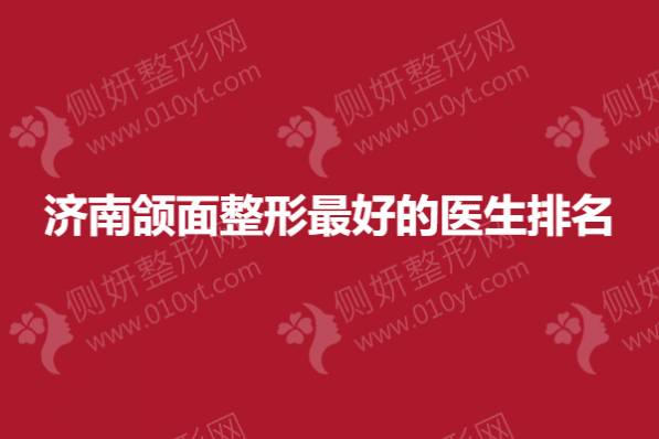 济南颌面整形最好的医生排名
