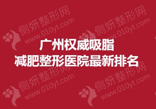 广州权威吸脂减肥整形医院最新排名