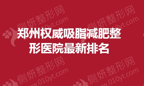 郑州权威吸脂减肥整形医院最新排名