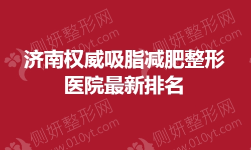 济南权威吸脂减肥整形医院最新排名