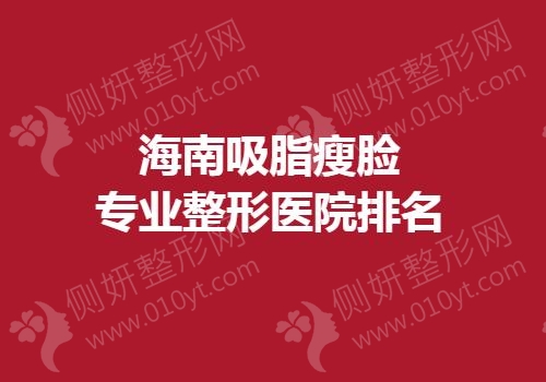 海南吸脂瘦脸专业整形医院排名