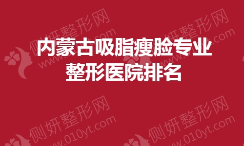 内蒙古吸脂瘦脸专业整形医院排名