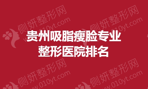 贵州吸脂瘦脸专业整形医院排名
