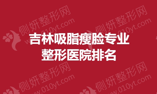吉林吸脂瘦脸专业整形医院排名榜