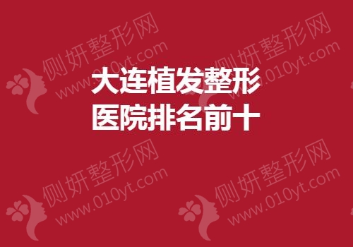 大连植发整形医院排名前十