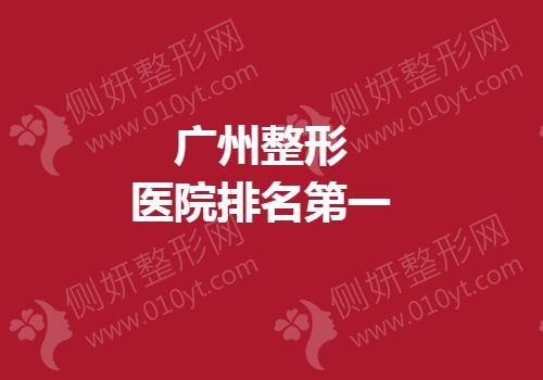 广州整形医院排名第一