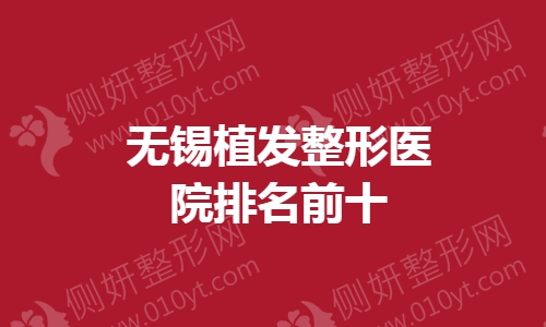 无锡植发整形医院排名前十的