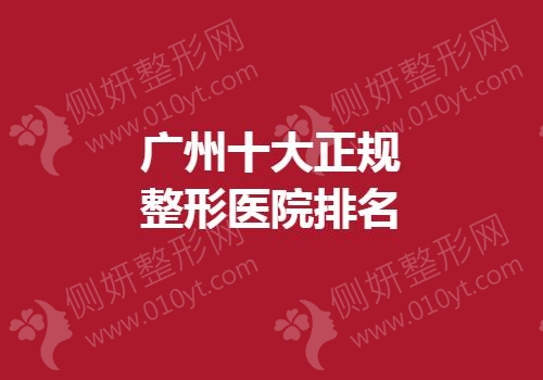 广州十大正规整形医院排名