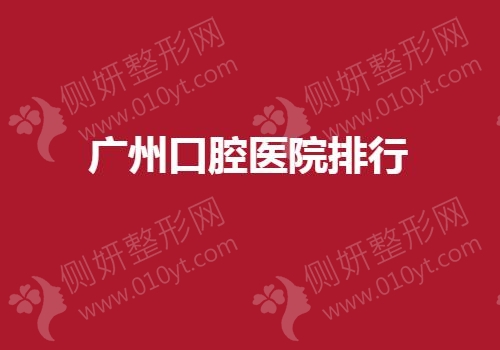 广州口腔医院排行