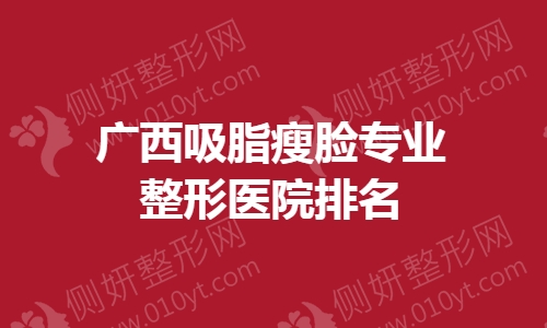 广西吸脂瘦脸专业整形医院排名