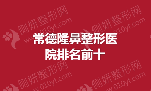 常德隆鼻整形医院排名前十