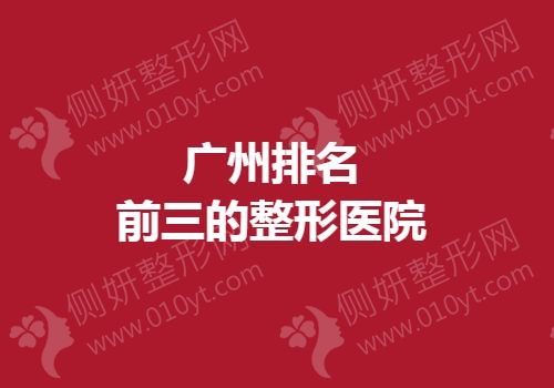 广州排名前三的整形医院