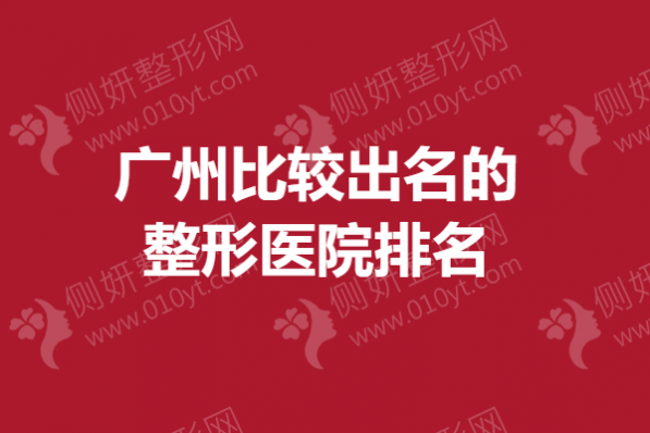 广州比较出名的整形医院排名