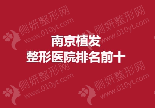 南京植发整形医院排名前十的