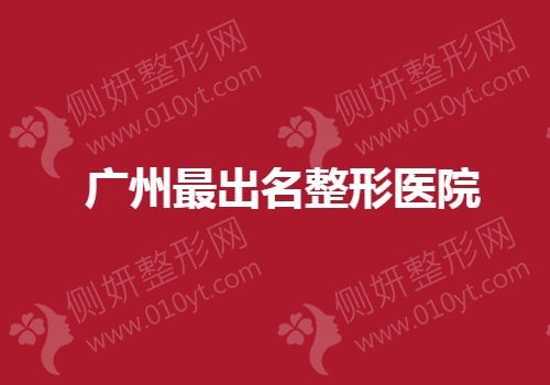 广州最出名整形医院排行