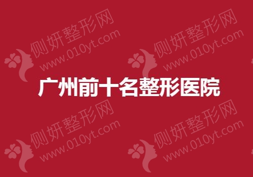 广州前十名整形医院