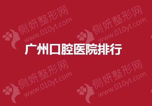 广州口腔医院排名