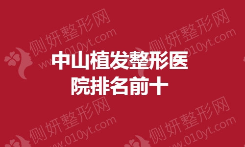 中山植发整形医院排名前十