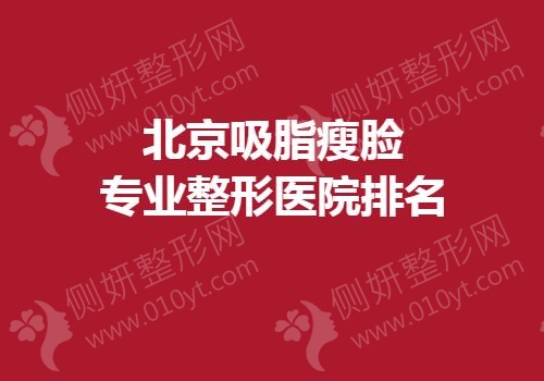 北京吸脂瘦脸专业整形医院排名