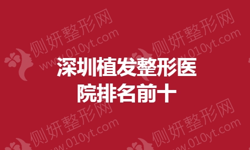 深圳植发整形医院排名前十的