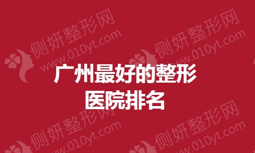 广州最好的整形医院排名