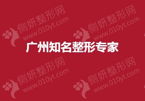广州知名整形专家排行