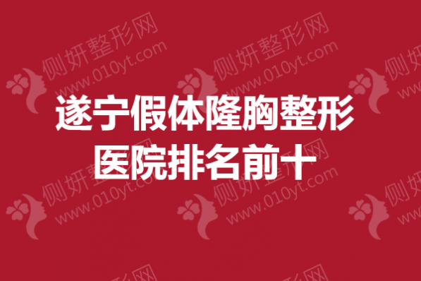 遂宁假体隆胸整形医院排名前十