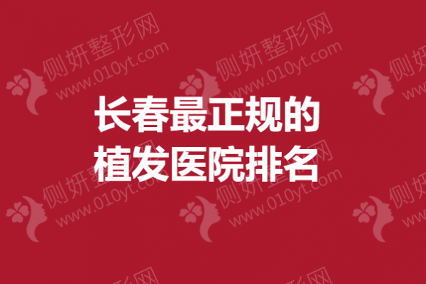 长春最正规的植发医院排名
