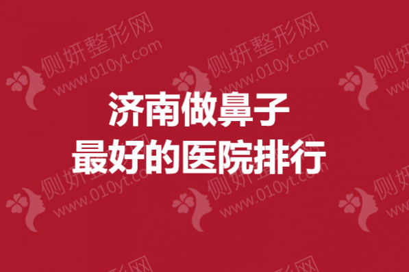济南做鼻子最好的医院排行