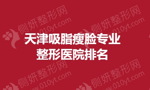 天津吸脂瘦脸专业整形医院排名
