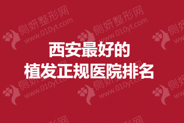 西安最好的植发正规医院排名
