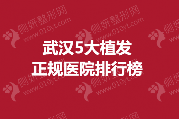 武汉5大植发正规医院排行榜单