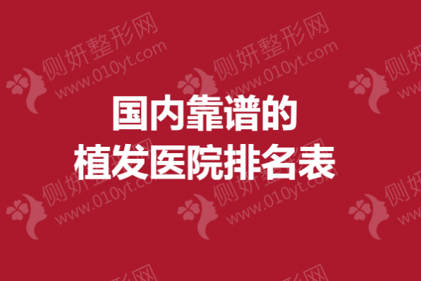 国内靠谱的植发医院排名表
