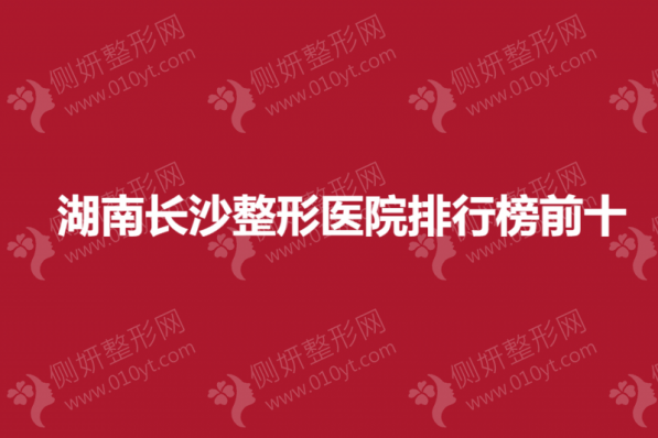 湖南长沙整形医院排行榜前十