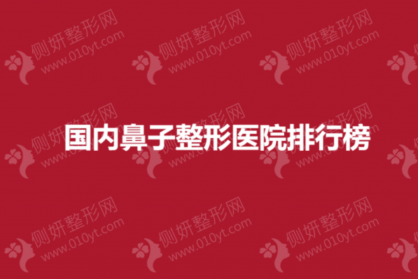 国内鼻子整形医院排行榜