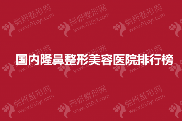 国内隆鼻整形美容医院排行榜