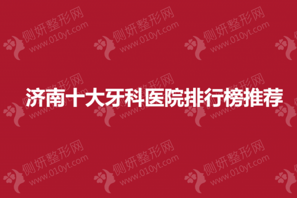 济南十大牙科医院排行榜推荐