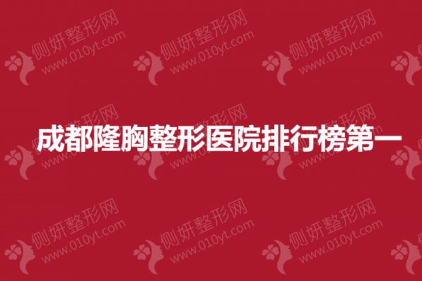 成都隆胸整形医院排行榜第一
