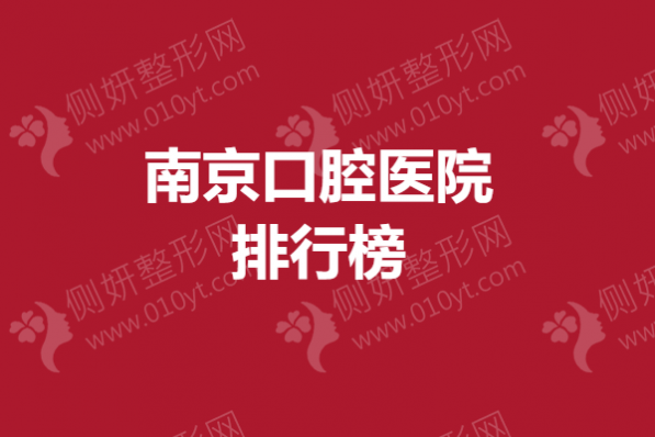 南京口腔医院排行榜单