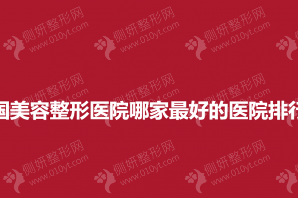 全国美容整形医院哪家最好的医院排行榜