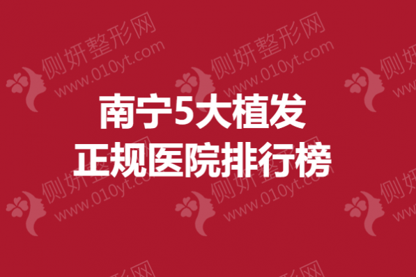 南宁5大植发正规医院排行榜