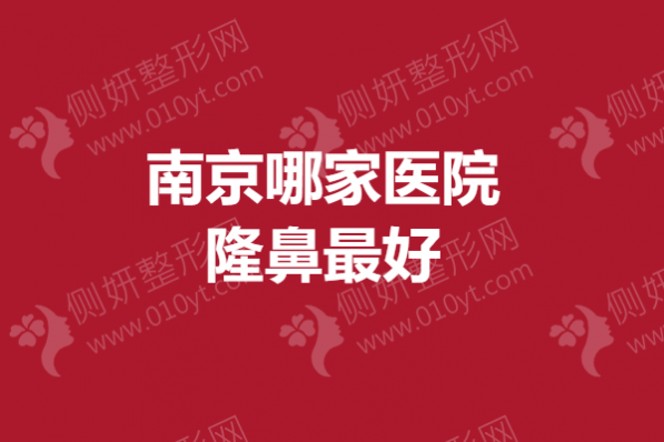 南京哪家医院隆鼻最好